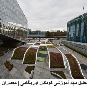 دراین فایل مهد آموزشی کودکان اوریگامی اثر گروه معماران GROUP8 مورد تحلیل قرار گرفته است. این فایل در قالب پاورپوینت و دارای 14اسلاید می باشد. این فایل برای رشته معماری تهیه شده است