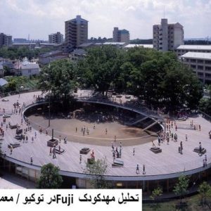 دراین فایل مهدکودک Fuji‌ در توکیو  اثر گروه معماران Tezuka مورد تحلیل قرار گرفته است. این فایل در قالب پاورپوینت و دارای 13 اسلاید می باشد. این فایل برای رشته معماری تهیه شده است.