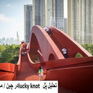 در این فایل پُل  lucky knot واقع در چین مورد تحلیل قرار گرفته است. این فایل در قالب پاورپوینت و دارای 18 اسلاید می باشد. این فایل برای رشته معماری تهیه شده است.