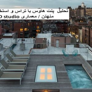 در این فایل پنت هاوس با تراس و استخر سقفی در منهتن توسط گروه معماری TBD studio مورد تحلیل قرار گرفته است. این فایل در قالب پاورپوینت و دارای 20 اسلاید می باشد. این فایل برای رشته معماری تهیه شده است.