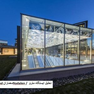 در این فایل سه نمونه ایستگاه متر و با عنوان های تحلیل ایستگاه مترو Nydalen / معماران Kristin Jarmund + طراحی ایستگاه مترو Bikas توسط استودیو PALATIUM و تحلیل ایستگاه قطار Changhua در قالب پاورپوینت و دارای 32 اسلاید قابل ویرایش مورد برسی قرار گرفته است. این فایل مناسب رشته معماری تهیه شده است . این فایل به گونه ای تنظیم شده ؛ که  می توان قالب آن را به دلخواه تغییر داد.