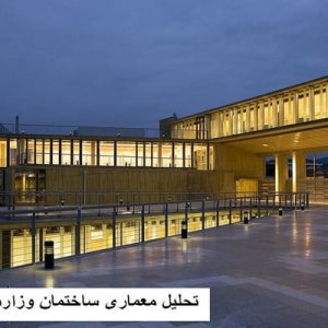 در این فایل ساختمان یکی از وزارتخانه های واقع در شیلی مورد تحلیل قرار گرفته است. این فایل در قالب پاورپوینت ودارای 25 اسلاید می باشد. این فایل برای رشته معماری تهیه شده است.