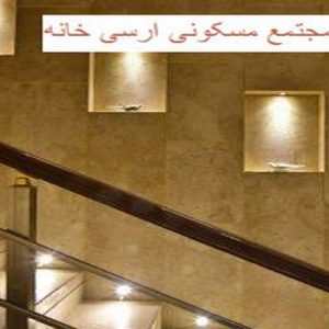 در این فایل مجتمع مسکونی ارسی‌ خانه واقع در تهران مورد تحلیل قرار گرفته است. این فایل در قالب پاورپوینت و دارای 23 اسلاید می باشد. این فایل برای رشته معماری تهیه شده است.