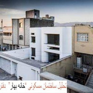 در این فایل ساختمان مسکونی “خانه بهار” اثر  دفتر معماری آینه مورد تحلیل قرار گرفته است. این فایل در قالب پاورپوینت ودارای 14اسلاید می باشد. این فایل برای رشته معماری تهیه شده است.