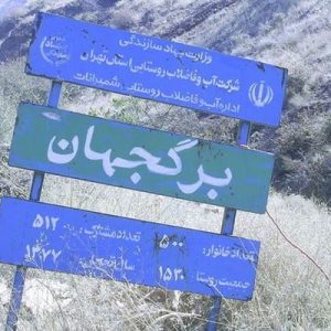 دانلود فایل پاورپوینت روستای برگ جهان تهران(پروژه روستا). این فایل در ارتباط با روستای برگ جهان از توابع تهران تهیه شده است، در حجم 31 اسلاید قابل ویرایش.