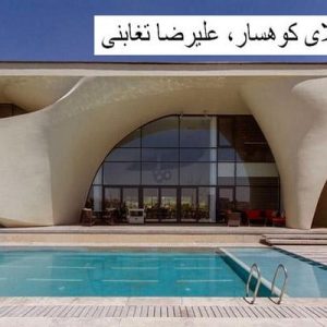 در این فایل ویلای کوهسار اثرعلیرضا تغابنی مورد تحلیل قرار گرفته است. این فایل در قالب پاورپوینت و دارای 24 اسلاید می باشد. این فایل برای رشته معماری تهیه شده است.