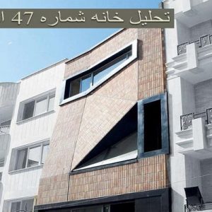 در این فایل  خانه شماره 47 اصفهان مورد تحلیل قرار گرفته است. این فایل در قالب پاورپوینت و دارای 16 اسلاید می باشد. این فایل برای رشته معماری تهیه شده است.