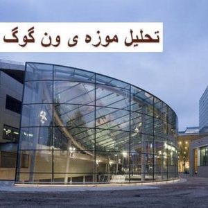 در این فایل بیمارستان دامپزشکی واقع در لندن مورد تحلیل قرار گرفته است. این فایل در قالب پاورپوینت و دارای 17 اسلاید می باشد. این فایل برای رشته معماری تهیه شده است.