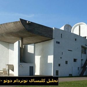 در این فایل کلیسای نوتردام دوئو اثر لوکوربوزیه مورد تحلیل قرار گرفته است. این فایل در قالب پاورپوینت ودارای32 اسلاید می باشد. این فایل برای رشته معماری تهیه شده است.