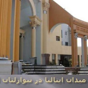 در این فایل میدان ایتالیا در نیوارلئان آمریکامورد تحلیل قرار گرفته است. این فایل در قالب پاورپوینت ودارای 11 اسلاید می باشد. این فایل برای رشته معماری تهیه شده است.