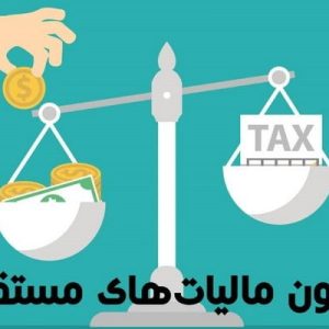 دانلود فایل پاورپوینت قانون مالیاتهای مستقیم. این فایل در ارتباط با قانون مالیاتهای مستقیم تهیه شده است، در حجم 92 اسلاید قابل ویرایش.