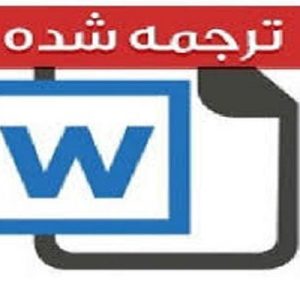 دانلود مقاله ترجمه شده با موضوع طراحی شبکه دو طرفه پایدار استوار تحت عدم قطعیت، در قالب word و در 12 صفحه، قابل ویرایش،  شامل مقدمه، تعریف مسئله، مفروضات مسئله، مدل رباست مسئله مکان‌یابی پایدار تسهیلات با ظرفیت محدود، کاربرد مدل و نتایج، پیشنهادات برای تحقیقات آتی