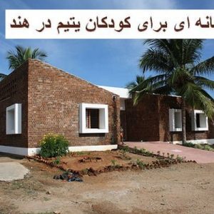 در این فایل پرورشگاه کودکان یتیم واقع در هند مورد تحلیل قرار گرفته است. این فایل در قالب پاورپوینت ودارای 17 اسلاید می باشد. این فایل برای رشته معماری تهیه شده است.