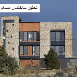 در این فایل دو نمونه موردی ساختمان مسکونی با عنوان های ساختمان مسکونی سیمرغ + آپارتمان مسکونی قیصی زاده در قالب پاورپوینت و دارای 27 اسلاید قابل ویرایش می باشد. این فایل مناسب رشته معماری تهیه شده است . این فایل به گونه ای تنظیم شده ؛ که  می توان قالب آن را به دلخواه تغییر داد