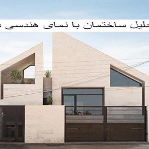 در این فایل مجتمع مسکونی واقع دریزد مورد تحلیل قرار گرفته است. این فایل در قالب پاورپوینت ودارای 21 اسلاید می باشد. این فایل برای رشته معماری تهیه شده است.