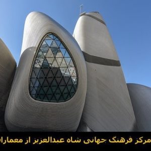 در این فایل  مرکز فرهنگ جهانی شاه عبدالعزیز از معماران اسنوهتامورد تحلیل قرار گرفته است. این فایل در قالب پاورپوینت ودارای 14 اسلاید می باشد. این فایل برای رشته معماری تهیه شده است.