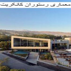 در این فایل رستوران کانکریت مورد تحلیل قرار گرفته است. این فایل در قالب پاورپوینت ودارای 19 اسلاید می باشد. این فایل برای رشته معماری تهیه شده است.