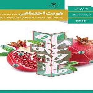 پاور پوینت کتاب درسی هویت اجتماعی پایه دوازدهم مقطع دبیرستان دوره دوم