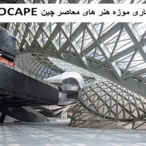 در این فایل موزه هنر های معاصر چینMOCAPE مورد تحلیل قرار گرفته است. این فایل در قالب پاورپوینت ودارای 32 اسلاید می باشد. این فایل برای رشته معماری تهیه شده است.