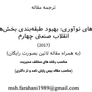 این مقاله تاثیر الگوهای نوآوری سازمان ها در ایجاد انقلاب چهارم صنعتی که جدید ترین انقلاب عصر حاضر شناخته می شود را تفسیر می کند.