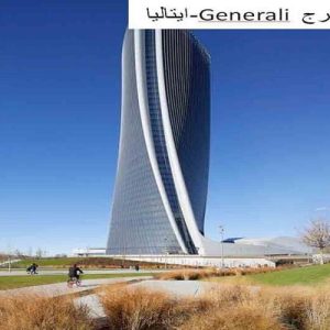 در این فایل برج Generali واقع در ایتالیا مورد تحلیل قرار گرفته است. این فایل در قالب پاورپوینت ودارای 14 اسلاید می باشد. این فایل برای رشته معماری تهیه شده است.