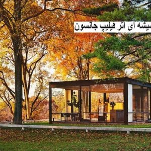 در این فایل خانه شیشه ای اثر فیلیپ جانسون مورد تحلیل قرار گرفته است. این فایل در قالب پاورپوینت ودارای 27 اسلاید می باشد. این فایل برای رشته معماری تهیه شده است.