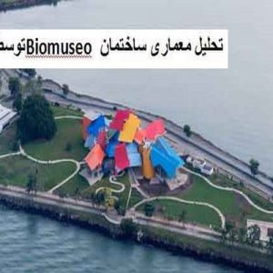 در این فایل  معماری ساختمان Biomuseo توسط فرانک گری مورد تحلیل قرار گرفته است. این فایل در قالب پاورپوینت ودارای33 اسلاید می باشد. این فایل برای رشته معماری تهیه شده است.