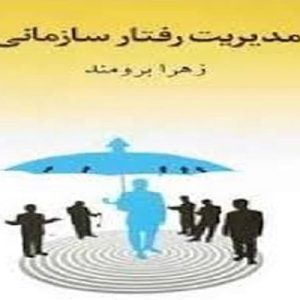 دانلود پاورپوینت موضوع رفتار سازمانی، در قالب ppt و در 38 اسلاید، قابل ویرایش، شامل اساس رفتار سازمانی، نقش رفتار در سازمان، ابعاد سه گانه مدیریت، نگرش رفتار سازمانی به کارکنان، ویژگی های رفتار سازمانی، آغاز مکتب مدیریت علمی، نظریه مدیریت علمی، پیشنهادات نظریه تیلور، انتقادات وارده بر نظریه تیلور، مکتب روابط انسانی، مهمترین عوامل ایجاد مکتب روابط انسانی، آزمایش های سه گانه مطالعات هاثورن، آزمایش های نور، آزمایش های اطاق رله، متغیرهای آزمایش در اطاق رله