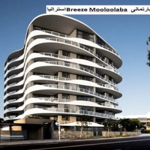 در این فایل پروژه آپارتمانی Breeze Mooloolaba واقع در استرالیا مورد تحلیل قرار گرفته است. این فایل در قالب پاورپوینت ودارای 12 اسلاید می باشد. این فایل برای رشته معماری تهیه شده است.