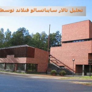 در این فایل تالار سایناتسالو فنلاند توسط آلوار آلتو مورد تحلیل قرار گرفته است. این فایل در قالب پاورپوینت ودارای 30 اسلاید می باشد. این فایل برای رشته معماری تهیه شده است.