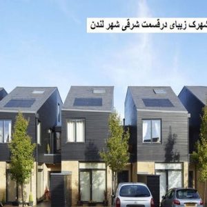 در این فایل  سه نمونه شهرک با عنوان های  شهرک زیبای درقسمت شرقی شهر لندن+ شهرک مسکونی Riads در مراکش  و شهرک مسکونی Nova Terasa در اسلواکی در قالب پاورپوینت و دارای 50 اسلاید قابل ویرایش می باشد. این فایل مناسب رشته معماری تهیه شده است . این فایل به گونه ای تنظیم شده ؛ که  می توان قالب آن را به دلخواه تغییر داد.