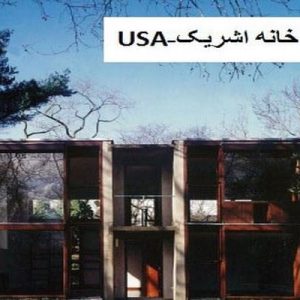 در این فایل خانه اشریک-USA مورد تحلیل قرار گرفته است. این فایل در قالب پاورپوینت ودارای 29 اسلاید می باشد. این فایل برای رشته معماری تهیه شده است.