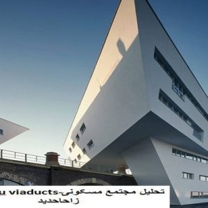 در این فایل مجتمع مسکونیspittelau viaducts اثر زاها حدید مورد تحلیل قرار گرفته است. این فایل در قالب پاورپوینت ودارای 15 اسلاید می باشد. این فایل برای رشته معماری تهیه شده است.