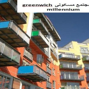 در این فایل مجتمع مسکونی greenwich millennium مورد تحلیل قرار گرفته است. این فایل در قالب پاورپوینت ودارای 39 اسلاید می باشد. این فایل برای رشته معماری تهیه شده است.