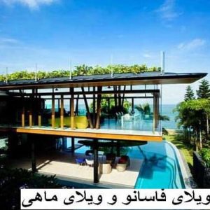 در این فایل  دو نمونه ویلا با عنوان های  ویلاهای فاسانو و  ویلای ماهی مورد تحلیل قرار گرفته است. این فایل در قالب پاورپوینت ودارای 34 اسلاید می باشد. این فایل برای رشته معماری تهیه شده است.