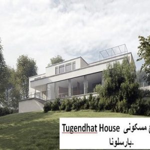 در این فایل مجتمع مسکونی Tugendhat House  واقع در بارسلونا مورد تحلیل قرار گرفته است. این فایل در قالب پاورپوینت ودارای 18 اسلاید می باشد. این فایل برای رشته معماری تهیه شده است.