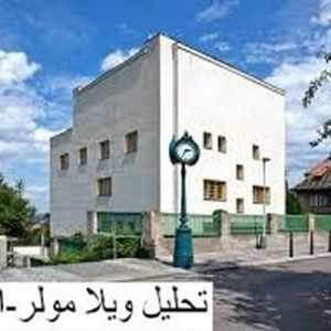 در این فایل ویلا مولر واقع در اتریش مورد تحلیل قرار گرفته است. این فایل در قالب پاورپوینت ودارای 14 اسلاید می باشد. این فایل برای رشته معماری تهیه شده است.