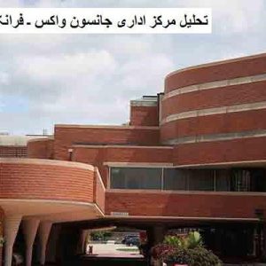 در این فایل مرکز اداری جانسون واکس  اثر فرانک لوید رایت مورد تحلیل قرار گرفته است. این فایل در قالب پاورپوینت ودارای 23 اسلاید می باشد. این فایل برای رشته معماری تهیه شده است.