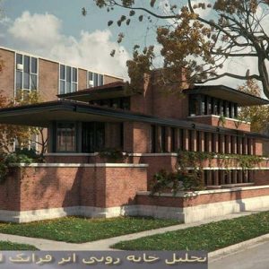 در این فایل خانه روبی اثر فرانک لوید رایت مورد تحلیل قرار گرفته است. این فایل در قالب پاورپوینت ودارای 27 اسلاید می باشد. این فایل برای رشته معماری تهیه شده است.