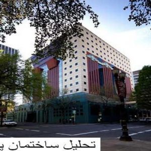 در این فایل ساختمان پورتلند اثر مایکل گریوز مورد تحلیل قرار گرفته است. این فایل در قالب پاورپوینت و دارای18 اسلاید می باشد. این فایل برای رشته معماری تهیه شده است.