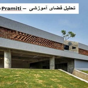 در این فایل فضای آموزشی Pramiti واقع در هندوستان مورد تحلیل قرار گرفته است. این فایل در قالب پاورپوینت و دارای 20 اسلاید می باشد. این فایل برای رشته معماری تهیه شده است.