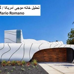 در این فایل  دو خانه با عنوان های خانه موجی آمریکا اثرگروه معماری Mario Romano + ویلای چمن در قالب پاورپوینت و دارای 43 اسلاید قابل ویرایش می باشد. این فایل مناسب رشته معماری تهیه شده است . این فایل به گونه ای تنظیم شده ؛ که  می توان قالب آن را به دلخواه تغییر داد.