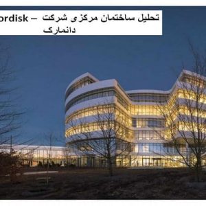 در این فایل ساختمان مرکزی شرکت Novo Nordisk واقع در دانمارک مورد تحلیل قرار گرفته است. این فایل در قالب پاورپوینت و دارای 23 اسلاید می باشد. این فایل برای رشته معماری تهیه شده است.