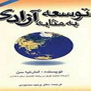 دانلود پاورپوینت توسعه به مثابه آزادی، در قالب pptx و در 82 اسلاید، قابل ویرایش، شامل مقدمه: توسعه به مثابه آزادی، فصل اول: چشم اندازی آزادی، فصل دوم: هدف و ابزارهای توسعه، فصل سوم: آزادی و پایه های عدالت اجتماعی، فصل چهارم:  فقر به مثابه محرومیت از قابلیت، فصل پنجم: بازار، دولت و فرصت های اجتماعی، فصل ششم: اهمیت مردم سالاری، فصل هفتم: گرسنگی و دیگر بحران ها، فصل هشتم: نقش فاعلی زنان و تغییرات اجتماعی، فصل نهم: جمعیت، غذا و آزادی