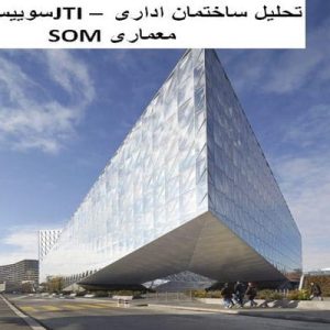 در این فایل ساختمان اداری JTI واقع در سوییس اثر گروه معماری SOM مورد تحلیل قرار گرفته است. این فایل در قالب پاورپوینت و دارای 18 اسلاید می باشد. این فایل برای رشته معماری تهیه شده است.