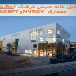 در این فایل خانه جنبش فرهنگ Ku.Beاثر گروه معماری MVRDV و ADEPTمورد تحلیل قرار گرفته است. این فایل در قالب پاورپوینت و دارای 23اسلاید می باشد. این فایل برای رشته معماری تهیه شده است.