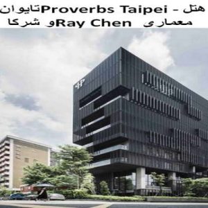 در این فایل سه نمونه هتل با عنوان های  هتل Proverbs Taipei -تایوان اثر گروه معماری Ray Chen و شرکا+ هتلAtour و استراحتگاه RACV کیپ شانک در قالب پاورپوینت و دارای 43 اسلاید قابل ویرایش می باشد. این فایل مناسب رشته معماری تهیه شده است . این فایل به گونه ای تنظیم شده ؛ که  می توان قالب آن را به دلخواه تغییر داد.