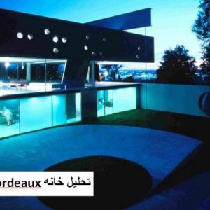 در این فایل خانه bordeaux واقع در فرانسه مورد تحلیل قرار گرفته است. این فایل در قالب پاورپوینت و دارای 32 اسلاید می باشد. این فایل برای رشته معماری تهیه شده است.