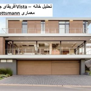 در این فایل خانه Vista واقع در آفریقای جنوبی مورد تحلیل قرار گرفته است. این فایل در قالب پاورپوینت و دارای 16 اسلاید می باشد. این فایل برای رشته معماری تهیه شده است.