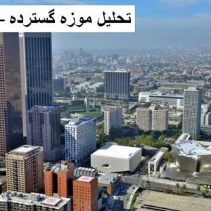 در این فایل موزه گسترده واقع در آمریکا مورد تحلیل قرار گرفته است. این فایل در قالب پاورپوینت و دارای 22 اسلاید می باشد. این فایل برای رشته معماری تهیه شده است.